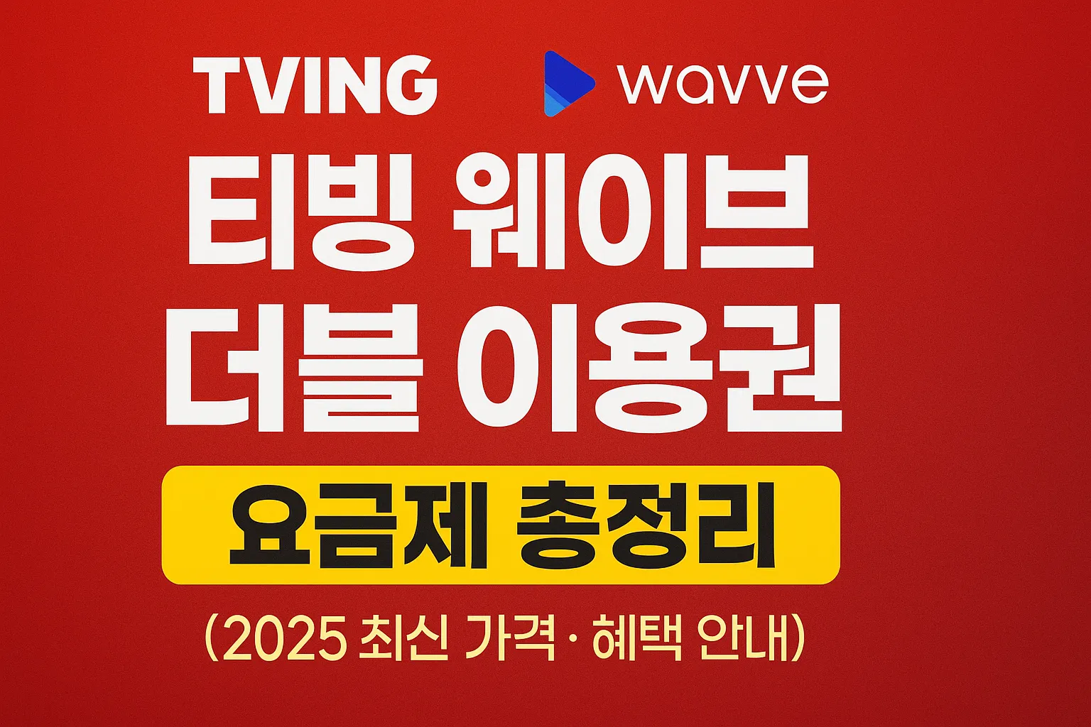 티빙-웨이브-더블-이용권-요금제-가격-혜택-썸네일