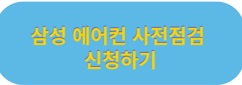 삼성에어컨 무상점검