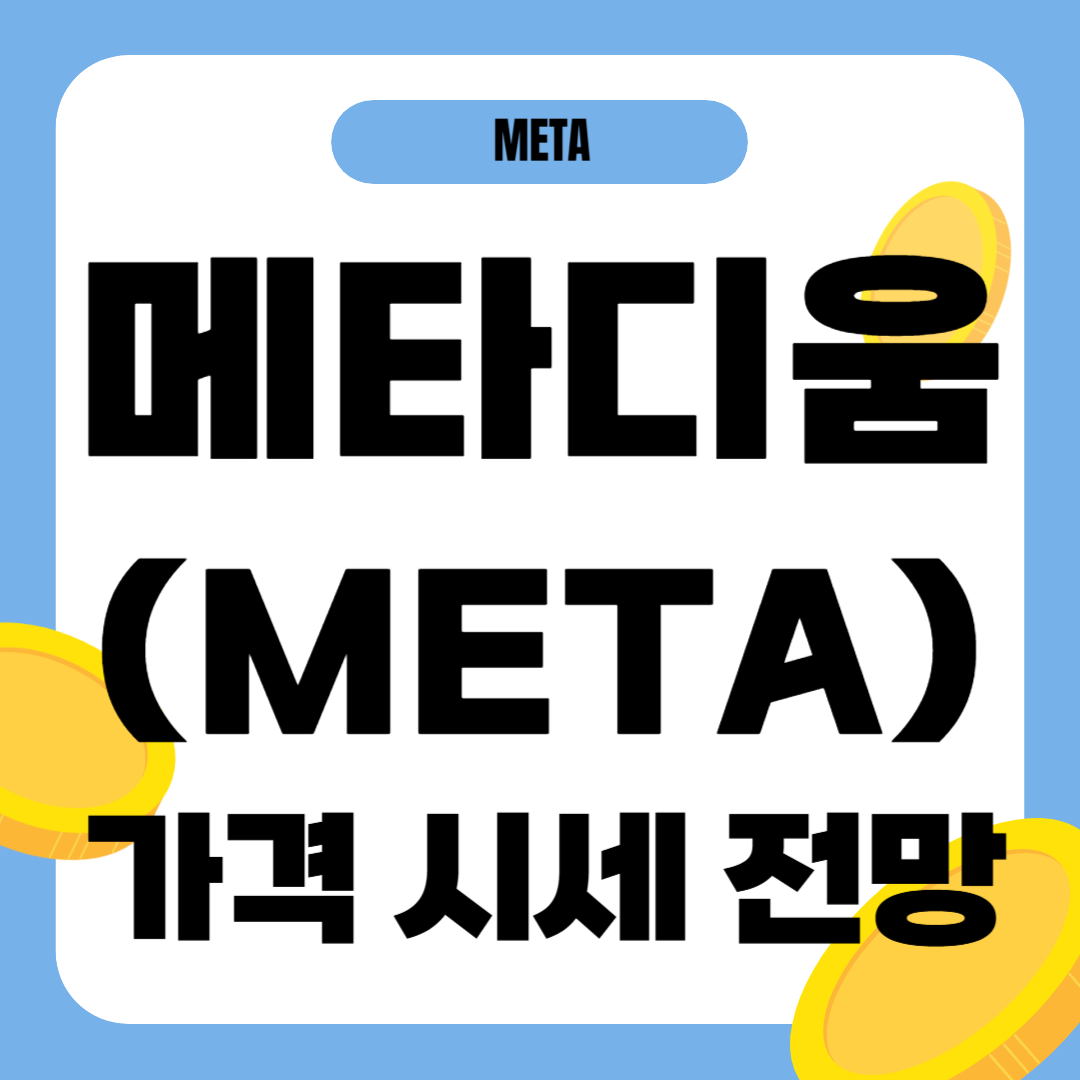 메타디움 코인 가격 전망