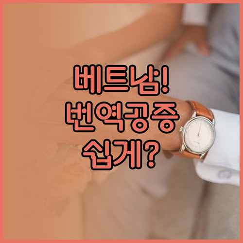 베트남 결혼 준비, 번역공증을 쉽게 ..