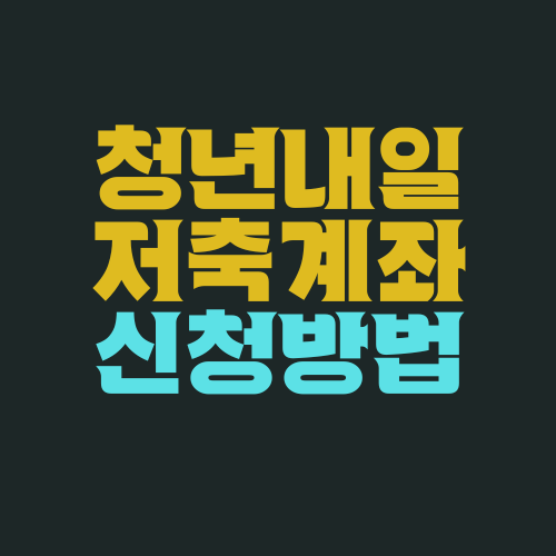 청년내일저축계좌 신청 꿀팁