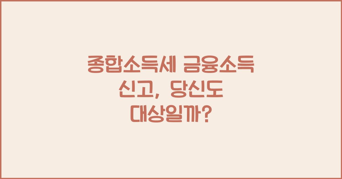 종합소득세 금융소득 신고  