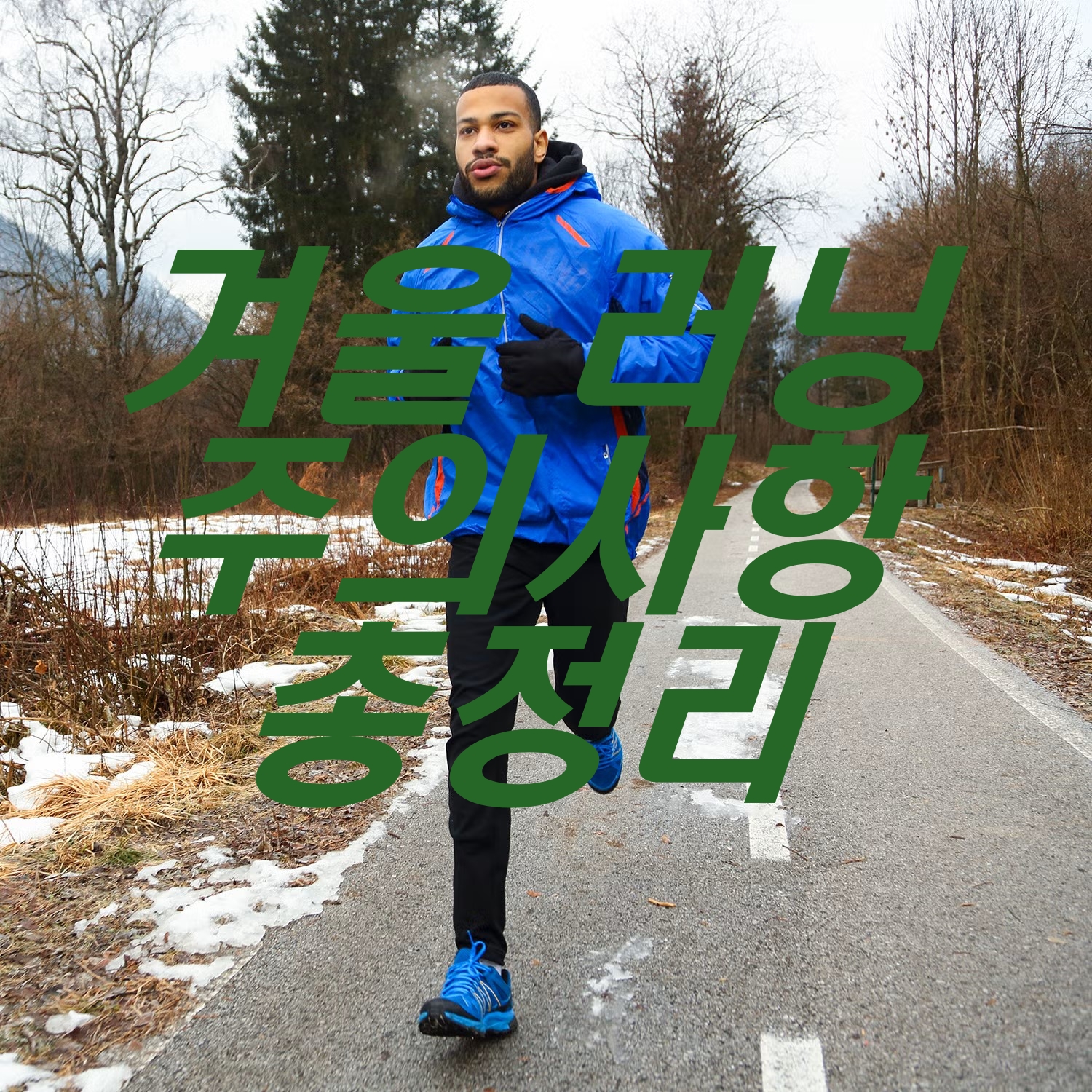 겨울 러닝 주의사항 총정리 부상 없이 안전하게 달리는 법