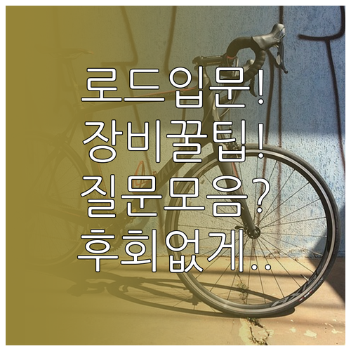 초보 로드 라이더를 위한 완벽 정리 ..
