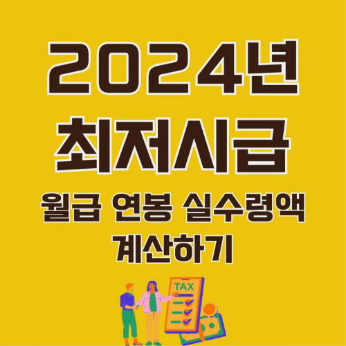 2024년-최저시급-썸네일