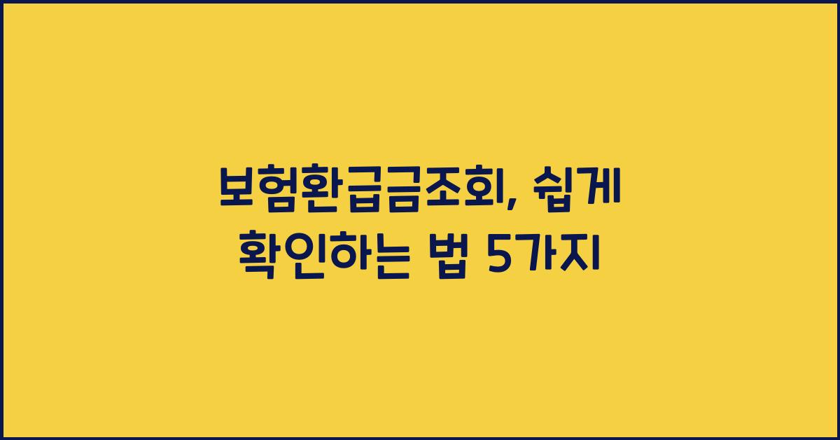 보험환급금조회