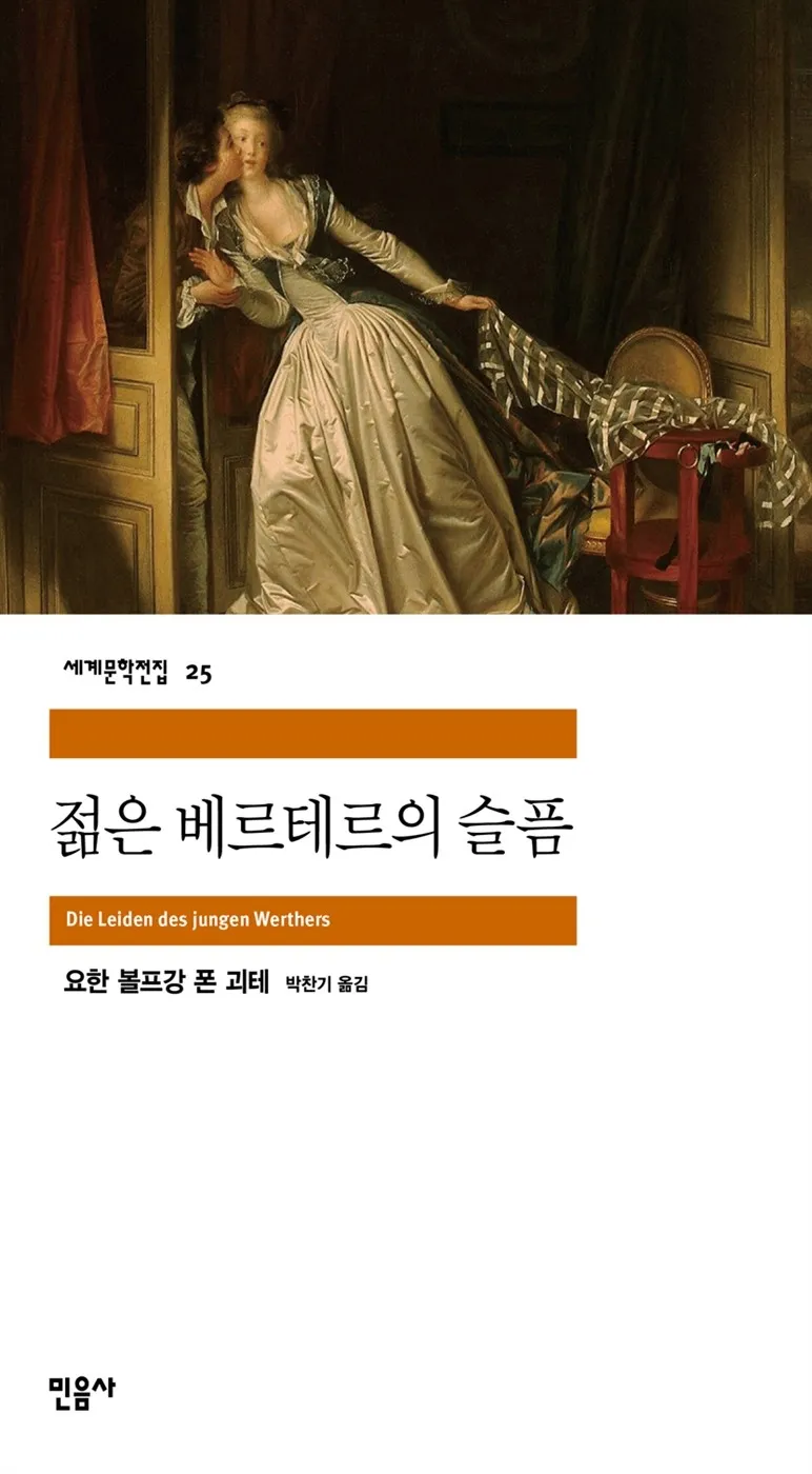 어휘 문해력 베르테르효과 젊은 베르테르의 슬픔 괴테 자살 모방자살