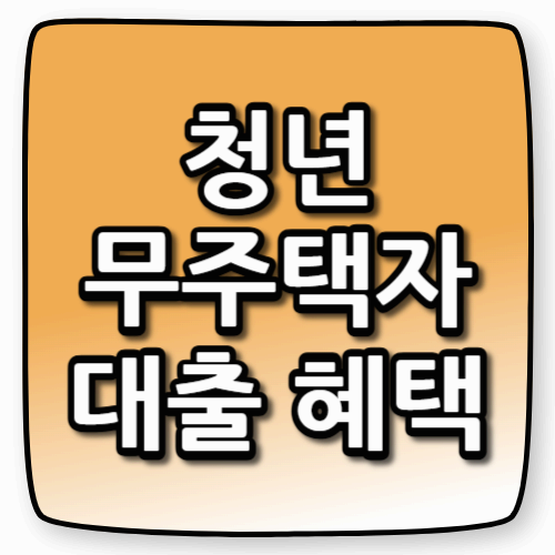 청년·무주택자 대출 혜택, 2025년 뭐가 달라졌나?