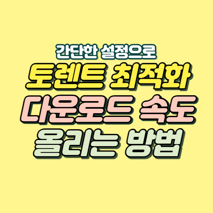 유토렌트 속도올리기