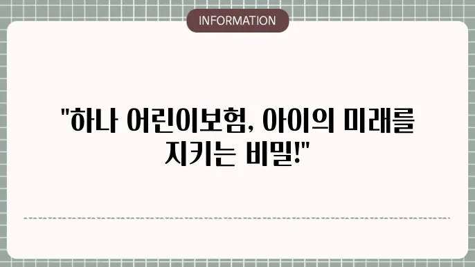 하나 어린이본 - 보장 내용 및 추천 대상