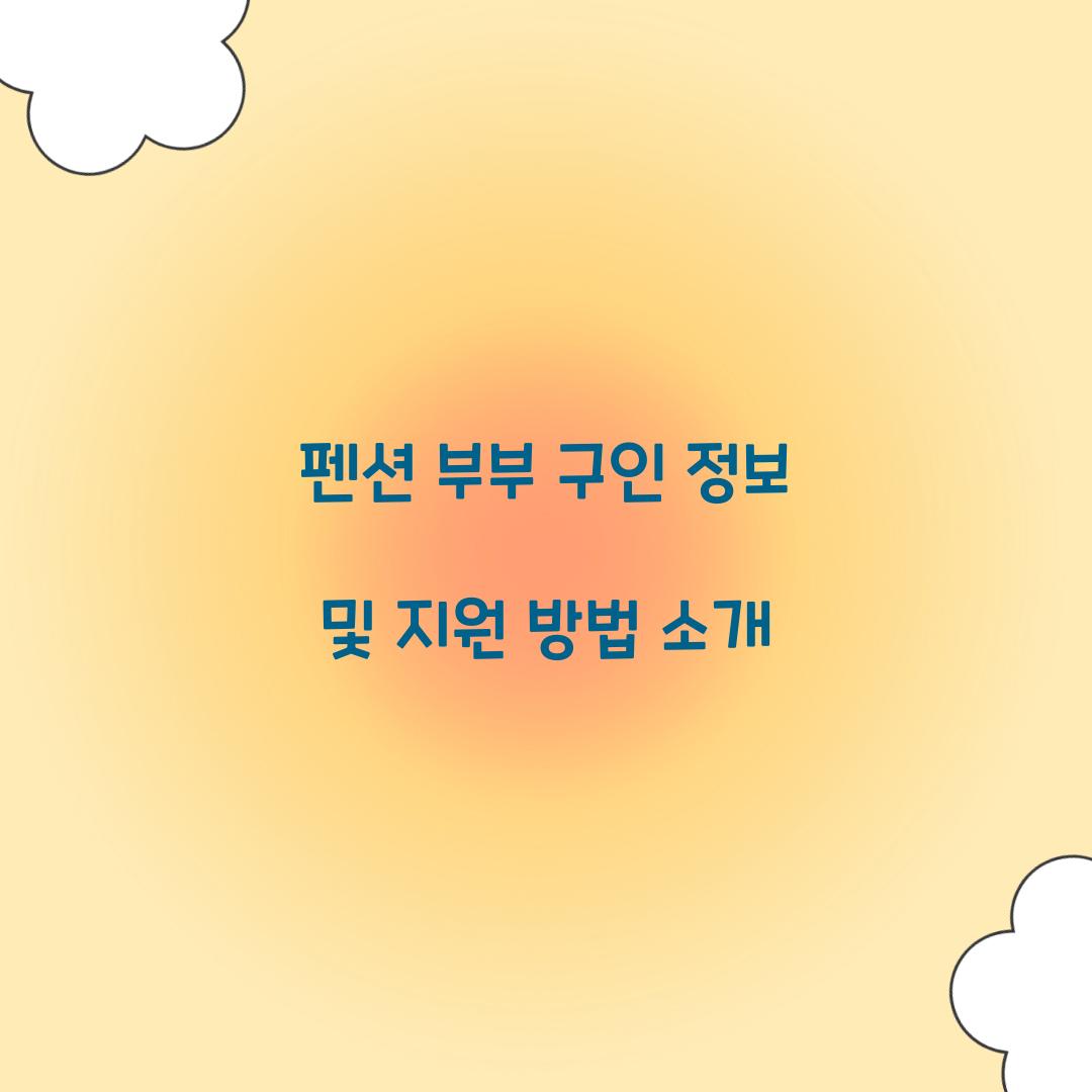 펜션 부부 구인