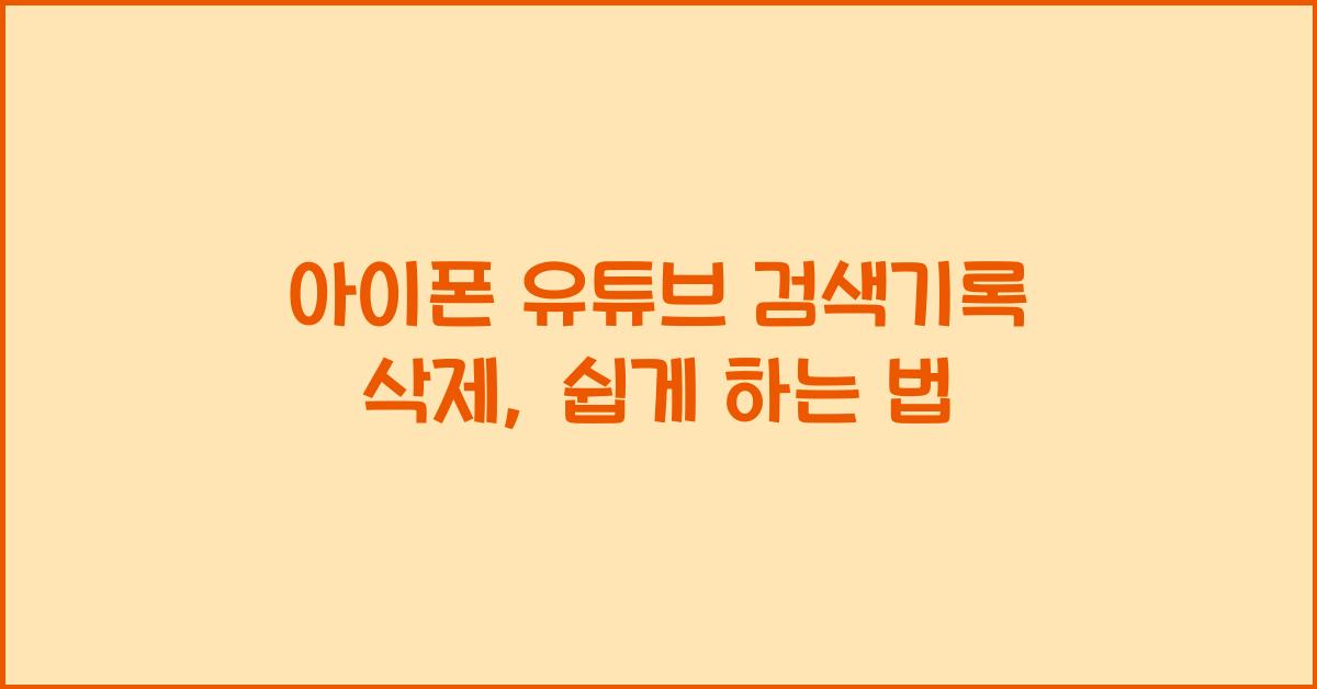아이폰 유튜브 검색기록 삭제