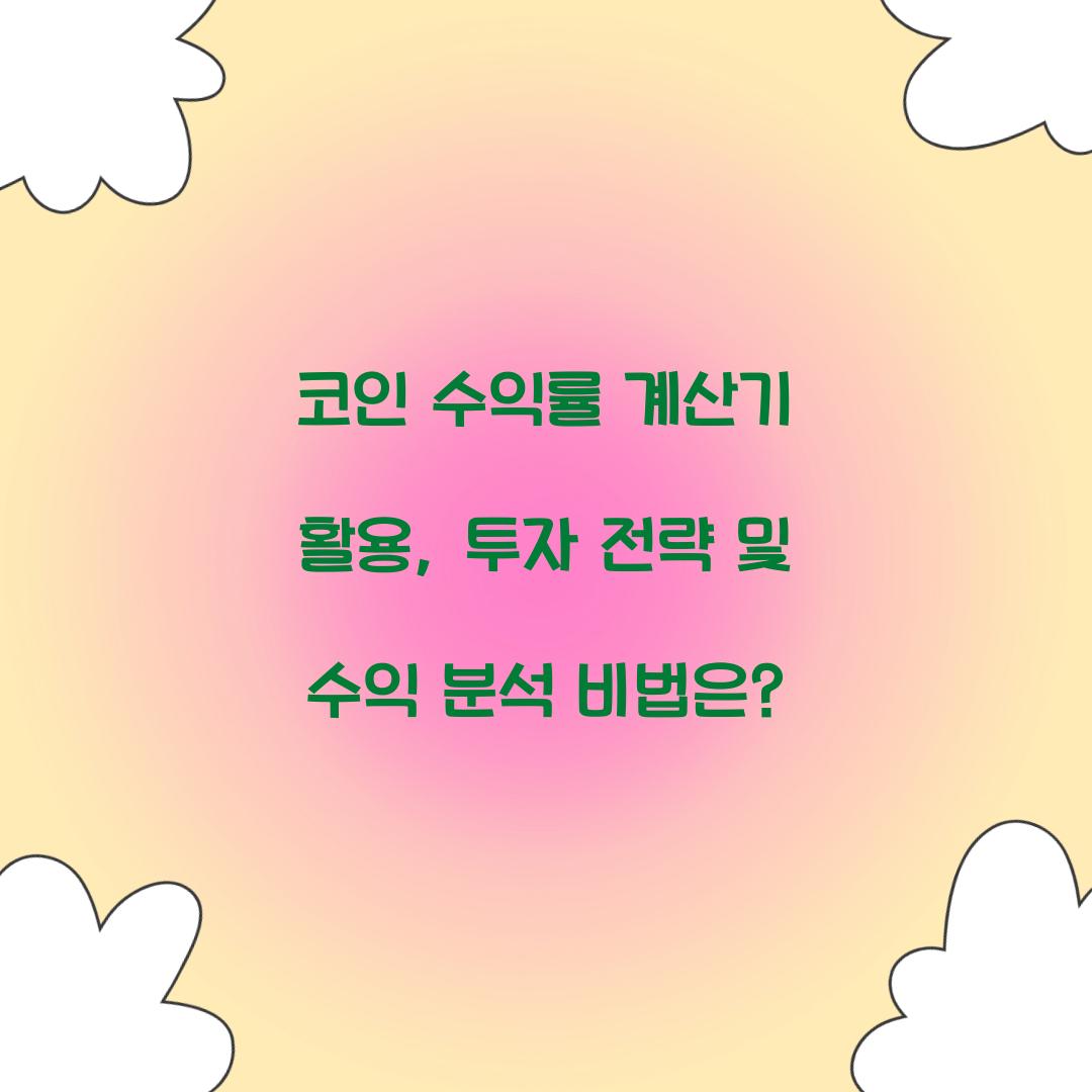 코인 수익률 계산기 활용