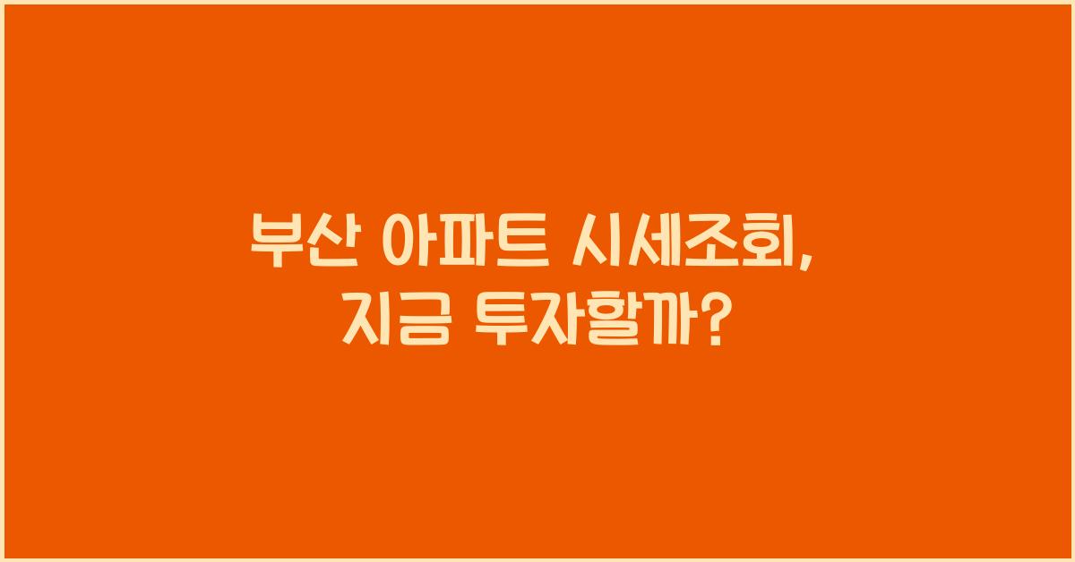 부산 아파트 시세조회