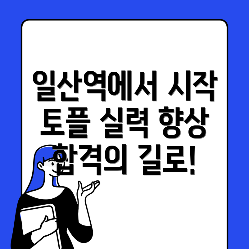 일산역 토플학원 가격