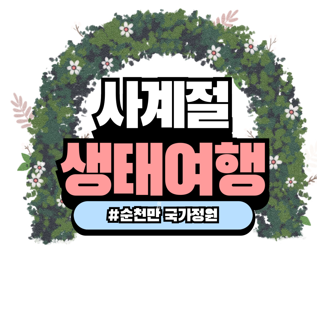 순천만 국가정원 봄·가을 시즌별 여행 꿀팁 🌸🍁 — 포토존·동선·입장시간 완벽정리