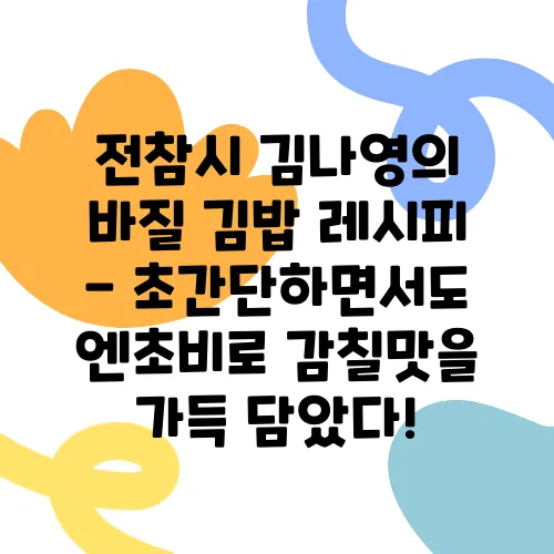 전참시 김나영의 바질 김밥 레시피 - 초간단하면서도 엔초비로 감칠맛을 가득 담았다!