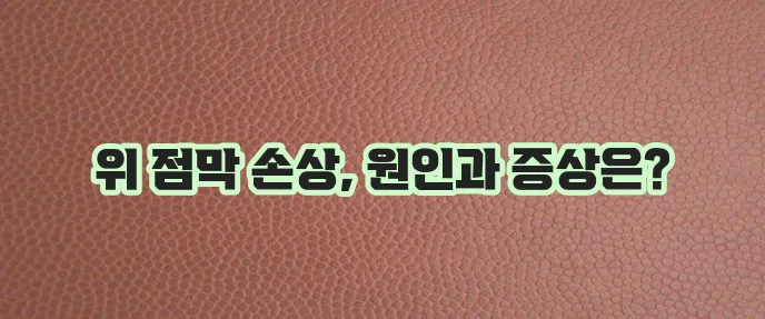 미란성 위염 원인과 증상 꼼꼼하게 알아봐야 합니다.