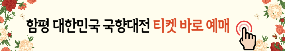 함평 대한민국 국향대전