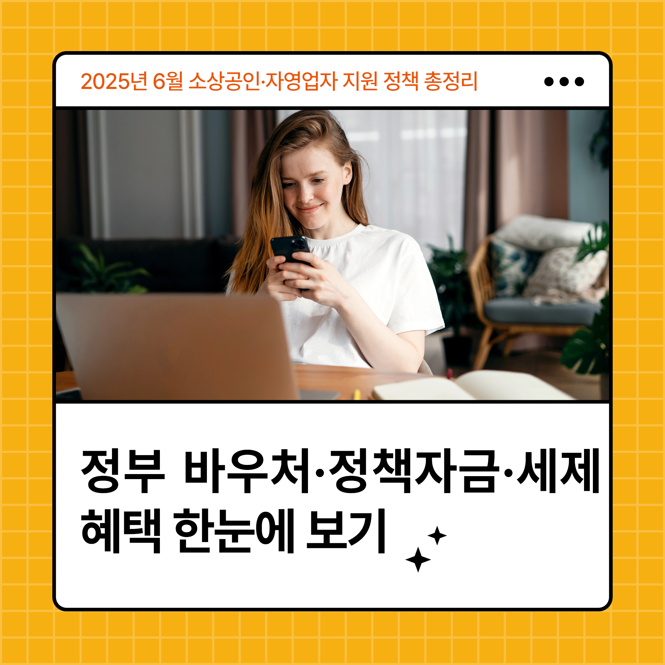 정부 지원정책을 스마트폰으로 확인하며 미소 짓는 자영업 여성의 모습