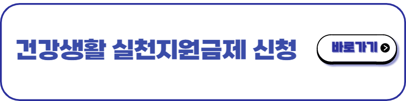 건강생활 실천지원금제 신청방법 - 온라인 신청_1