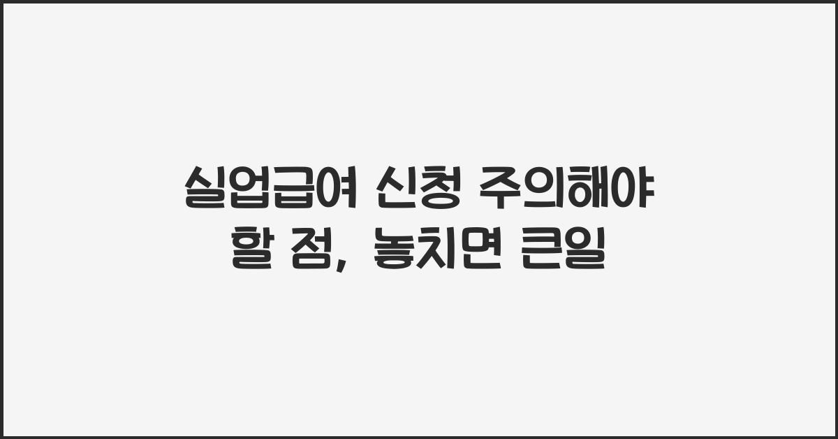 실업급여 신청 주의해야 할 점