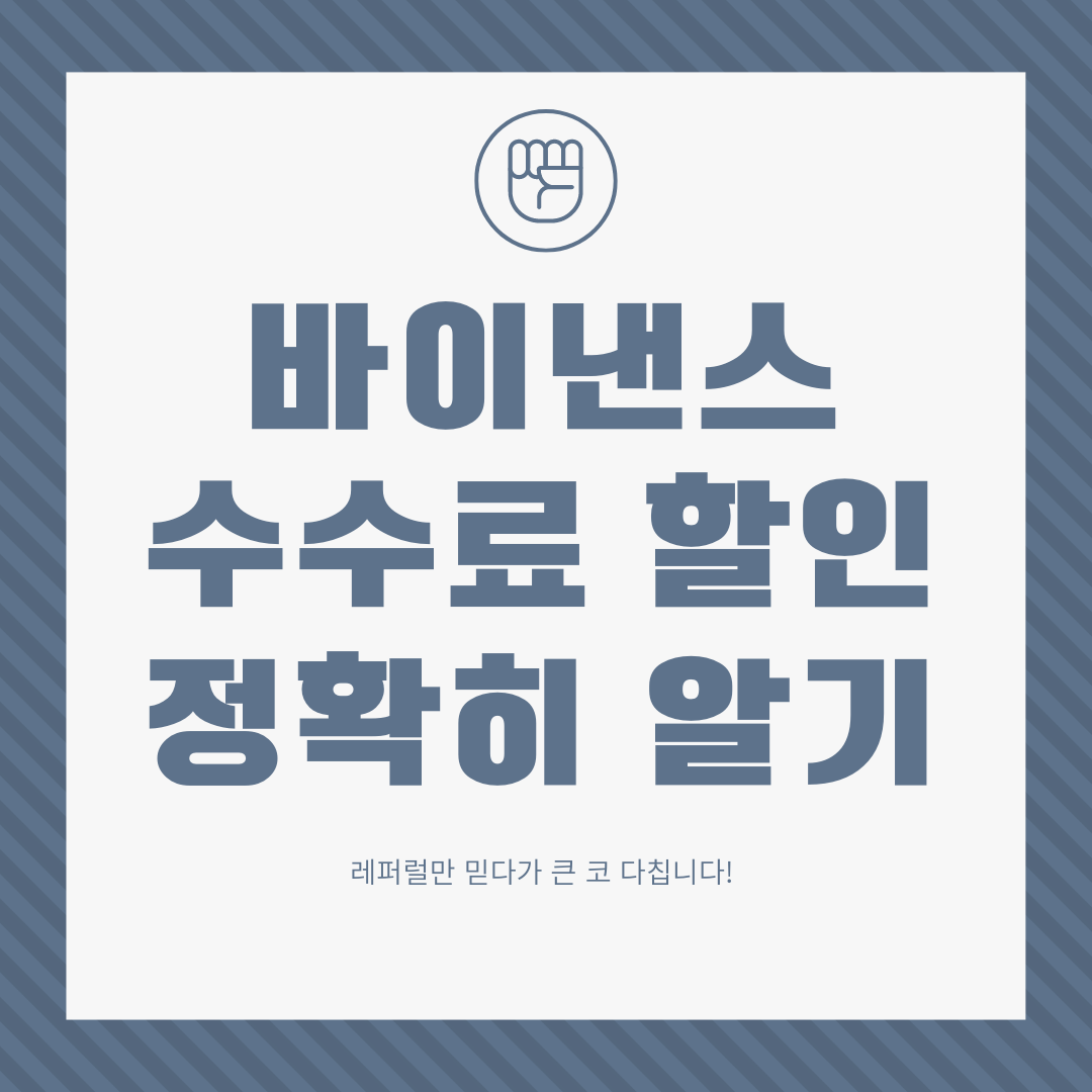 바이낸스 레퍼럴