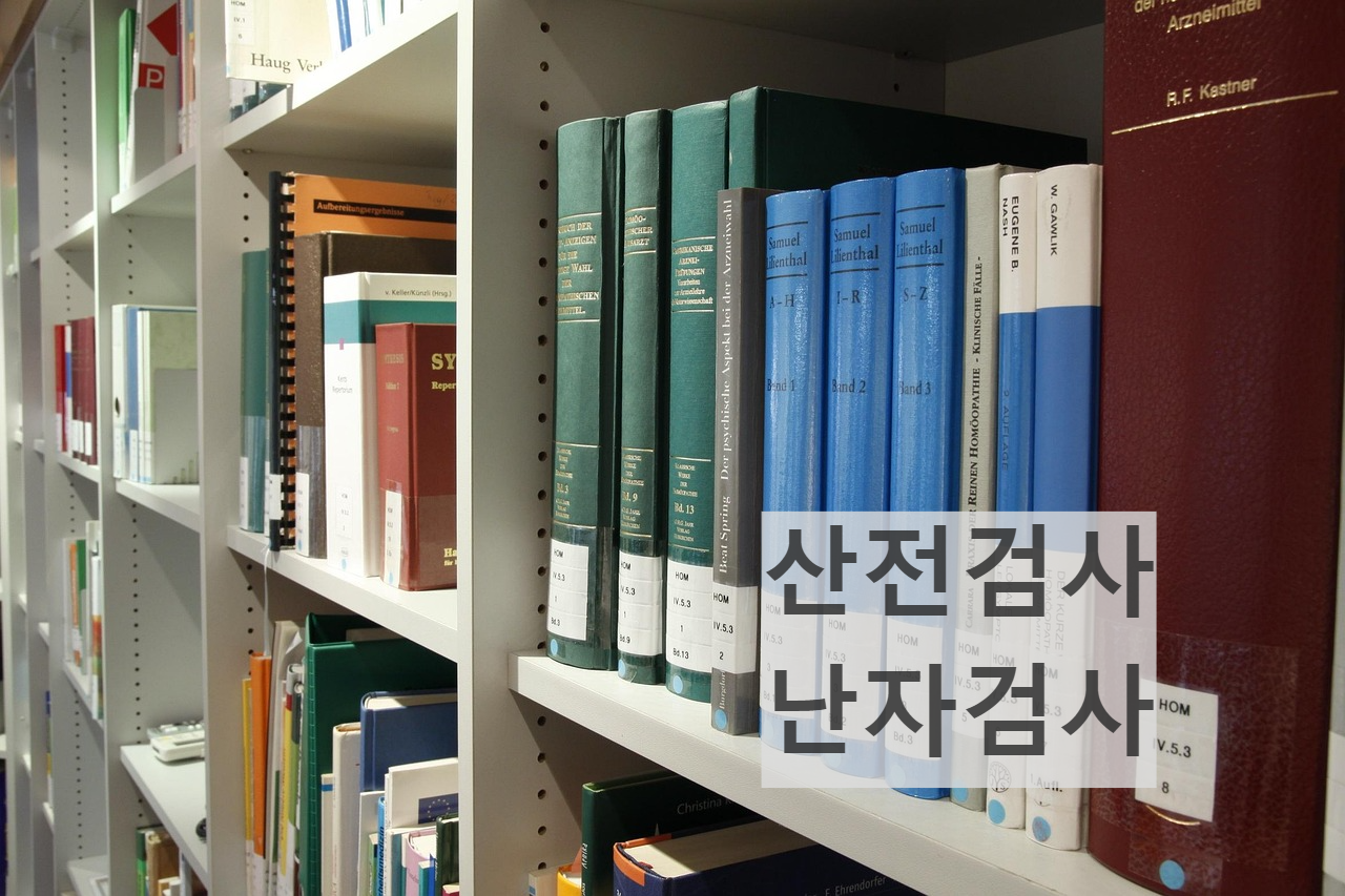 난자검사 산전검사 예비신혼부부검사