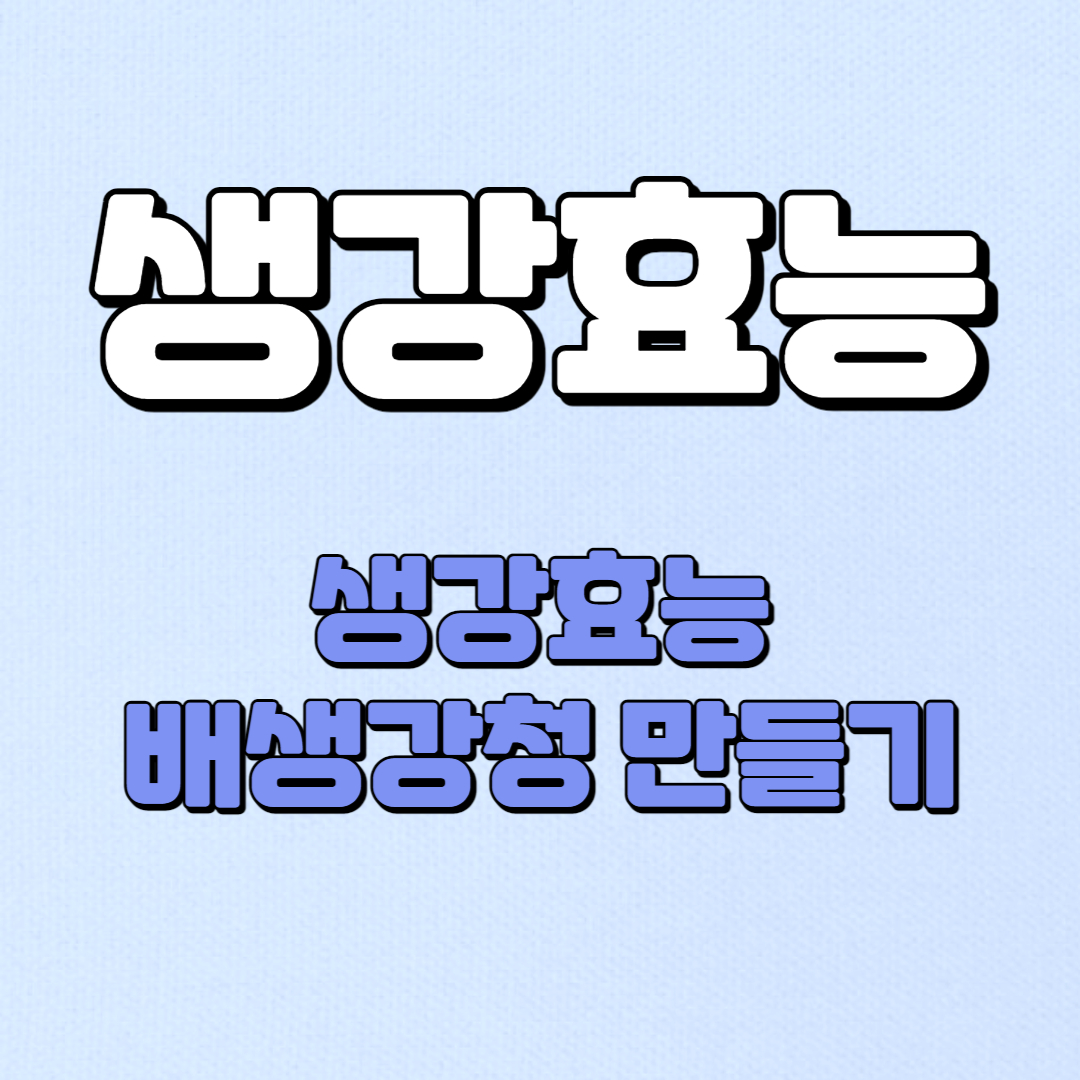 생강효능