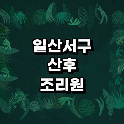 고양 일산서구 산후조리원