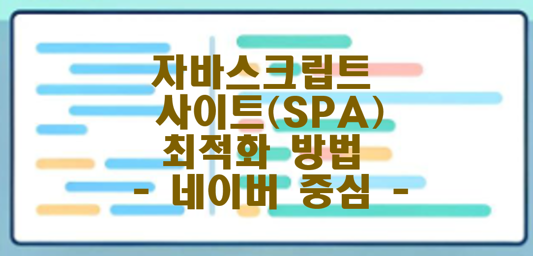 자바 스크립트 사이트 검색 최적화 방법 글씨