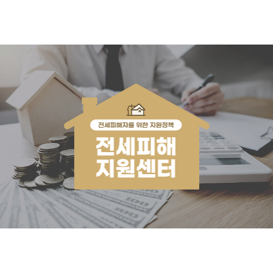 전세피해지원센터