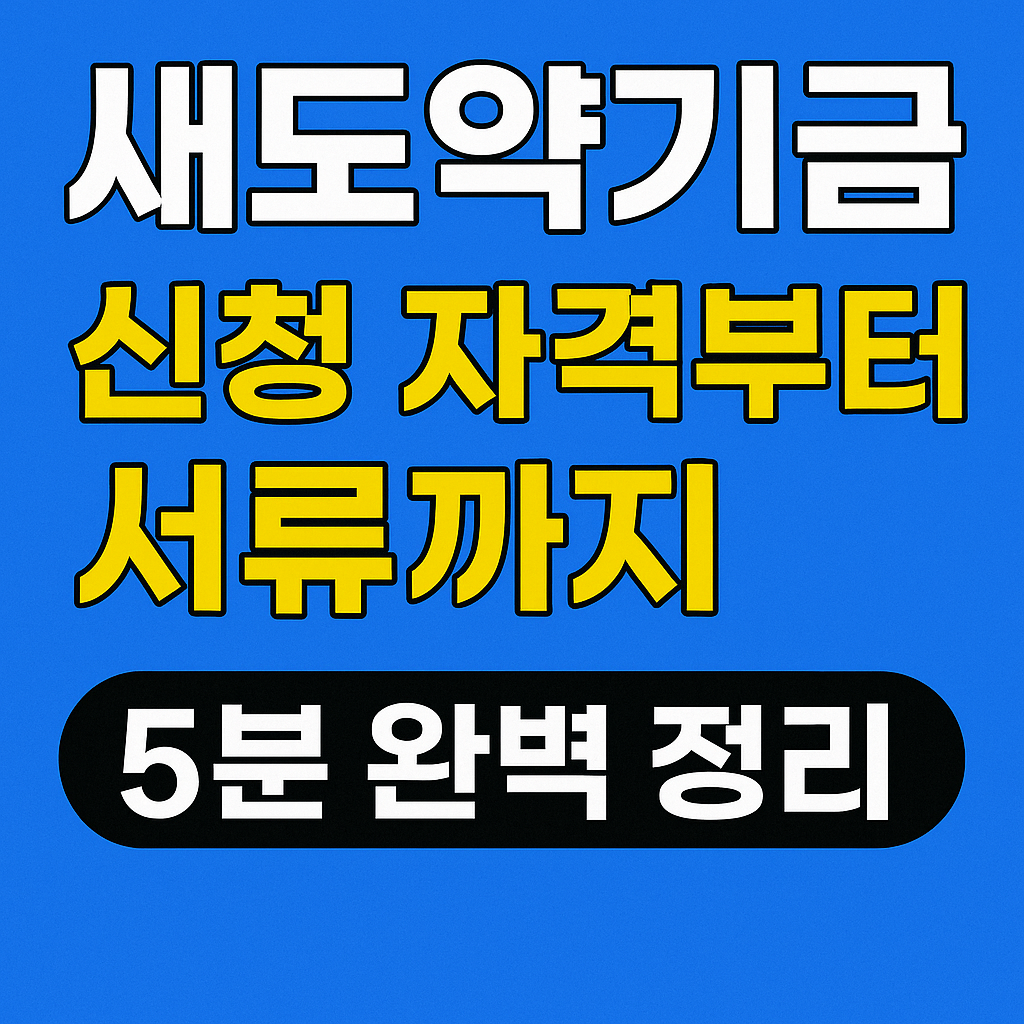 새도약기금 신청 사이트로 바로가기