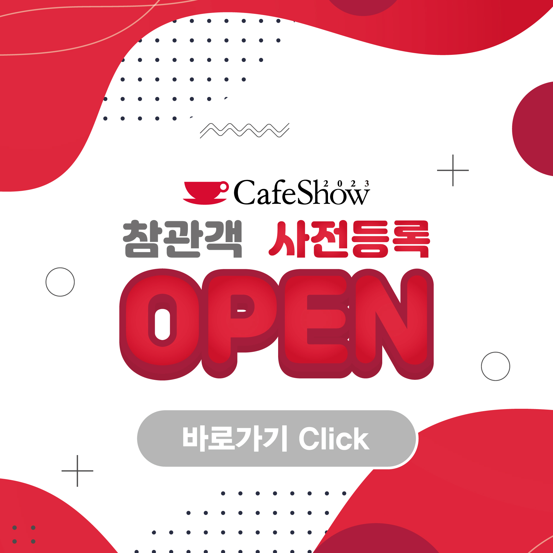 카페쇼 참관객 사전등록