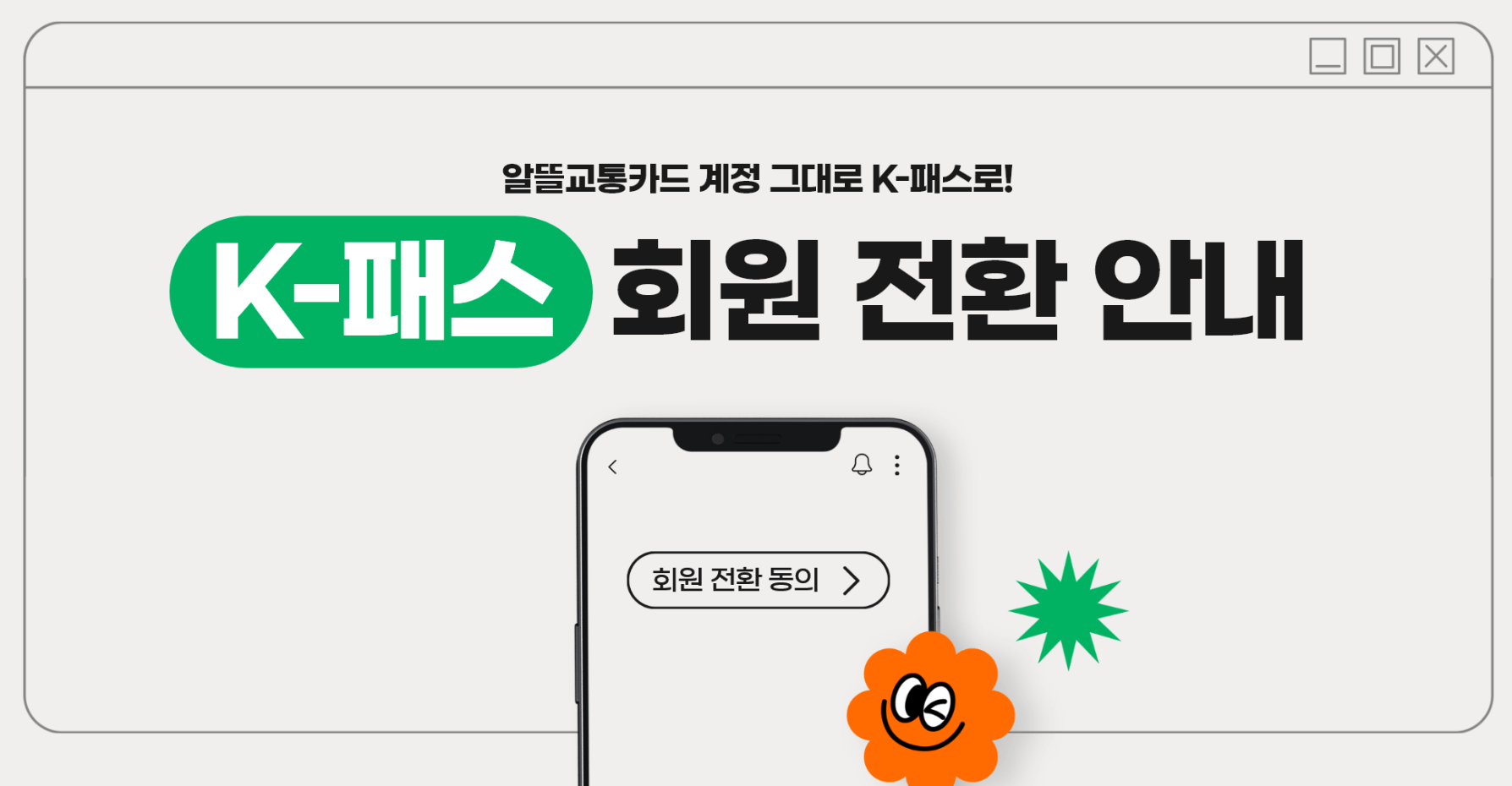 알뜰교통카드 K패스 전환 모바일 신청 방법