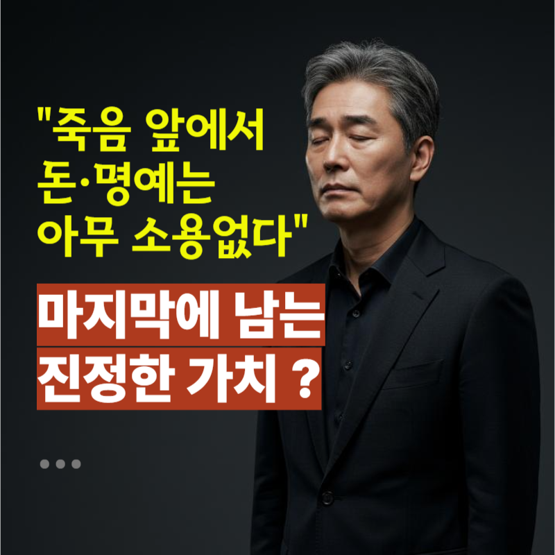 죽음 앞에서 돈·명예는 아무 소용없다 마지막에 남는 진정한 가치