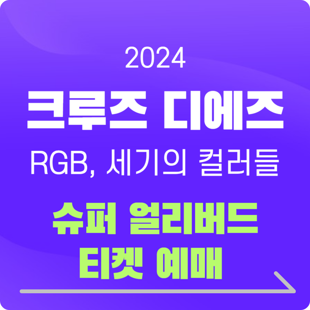 '크루즈 디에즈-RGB, 세기의 컬러들' 전시, 슈퍼 얼리버드 티켓 예매