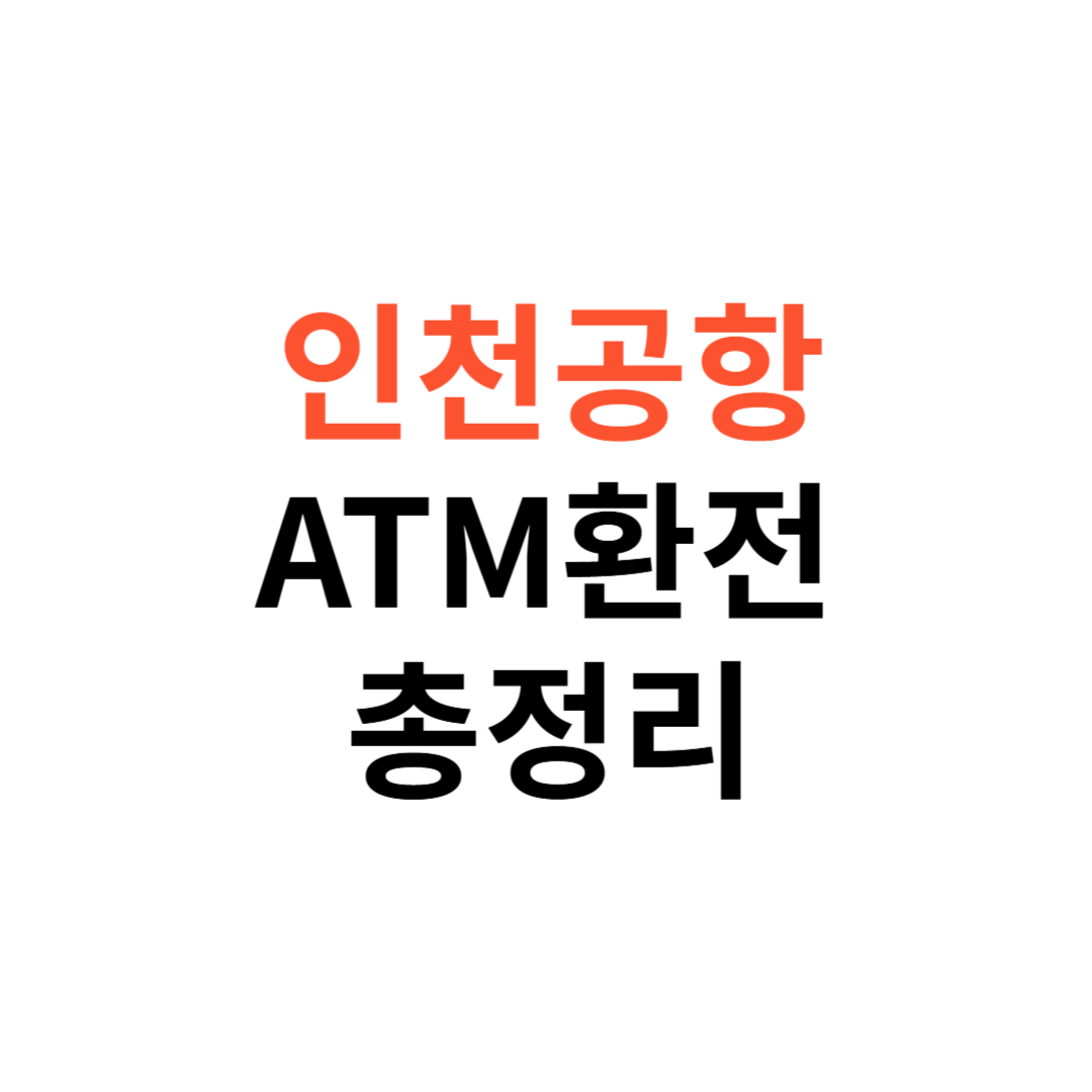 인천공항 ATM 환전