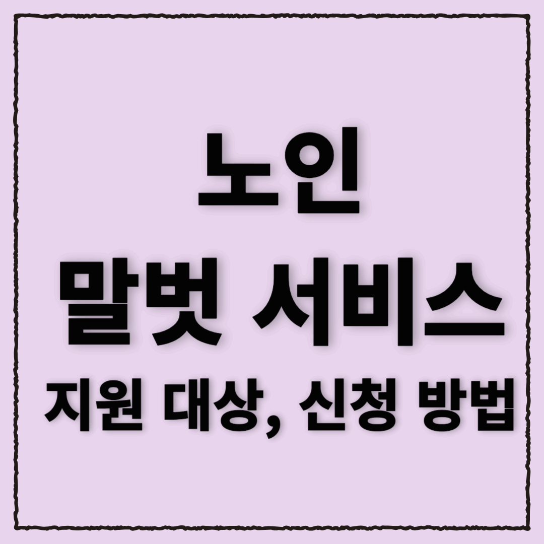 노인 말벗 서비스: 외로운 어르신들에게 따뜻한 소통을 선물하다