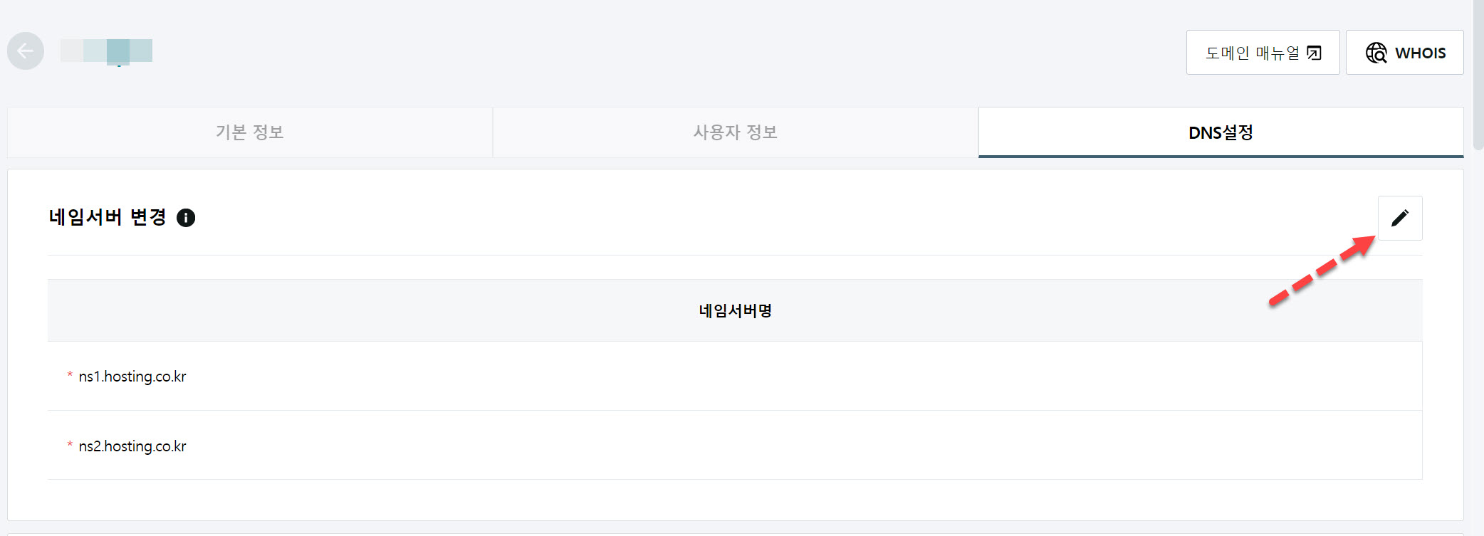 Hosting.kr 도메인 네임서버 정보 변경하기