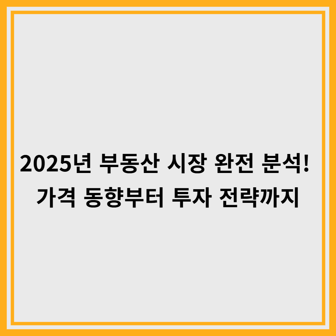 2025년 부동산 시장