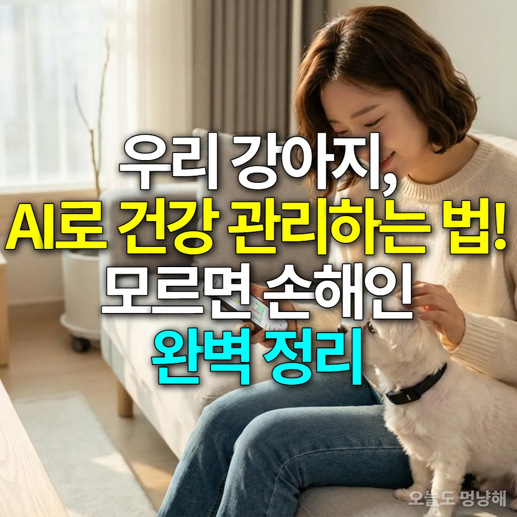 스마트 칼라를 착용한 말티즈 강아지와 AI 건강 관리 앱을 보고 있는 한국인 여성