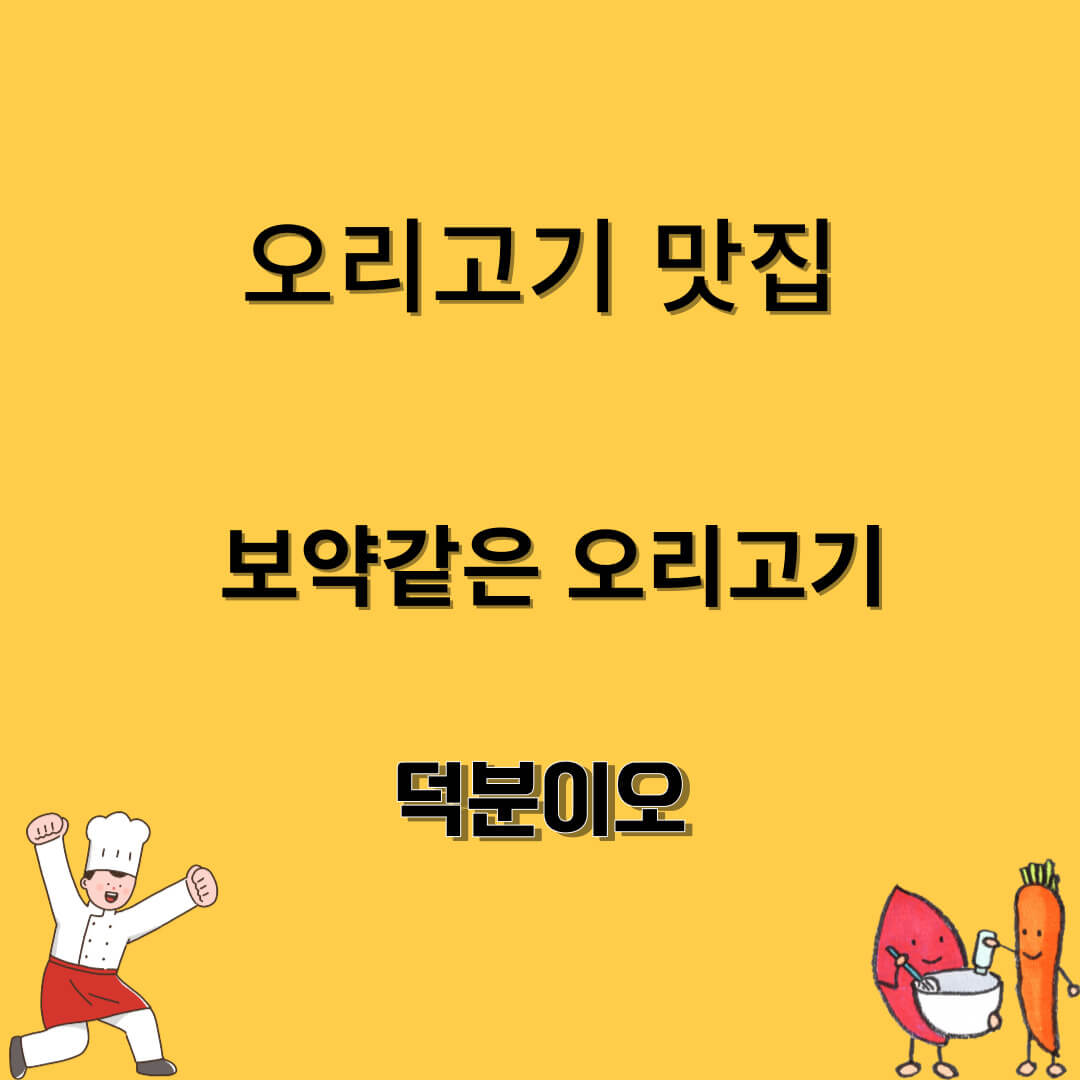 함안 맛집 오리고기 맛집