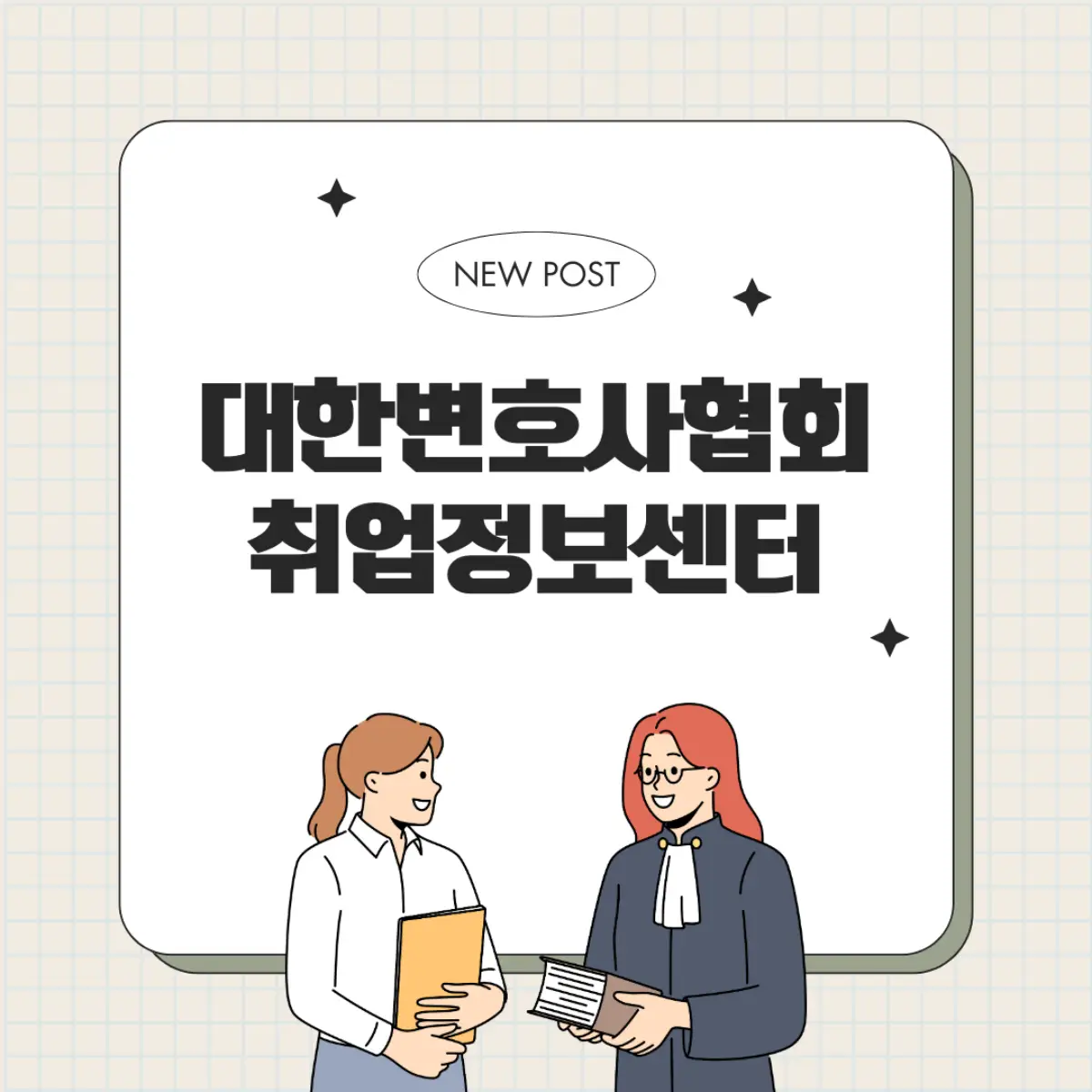 대한변호사협회-취업정보센터