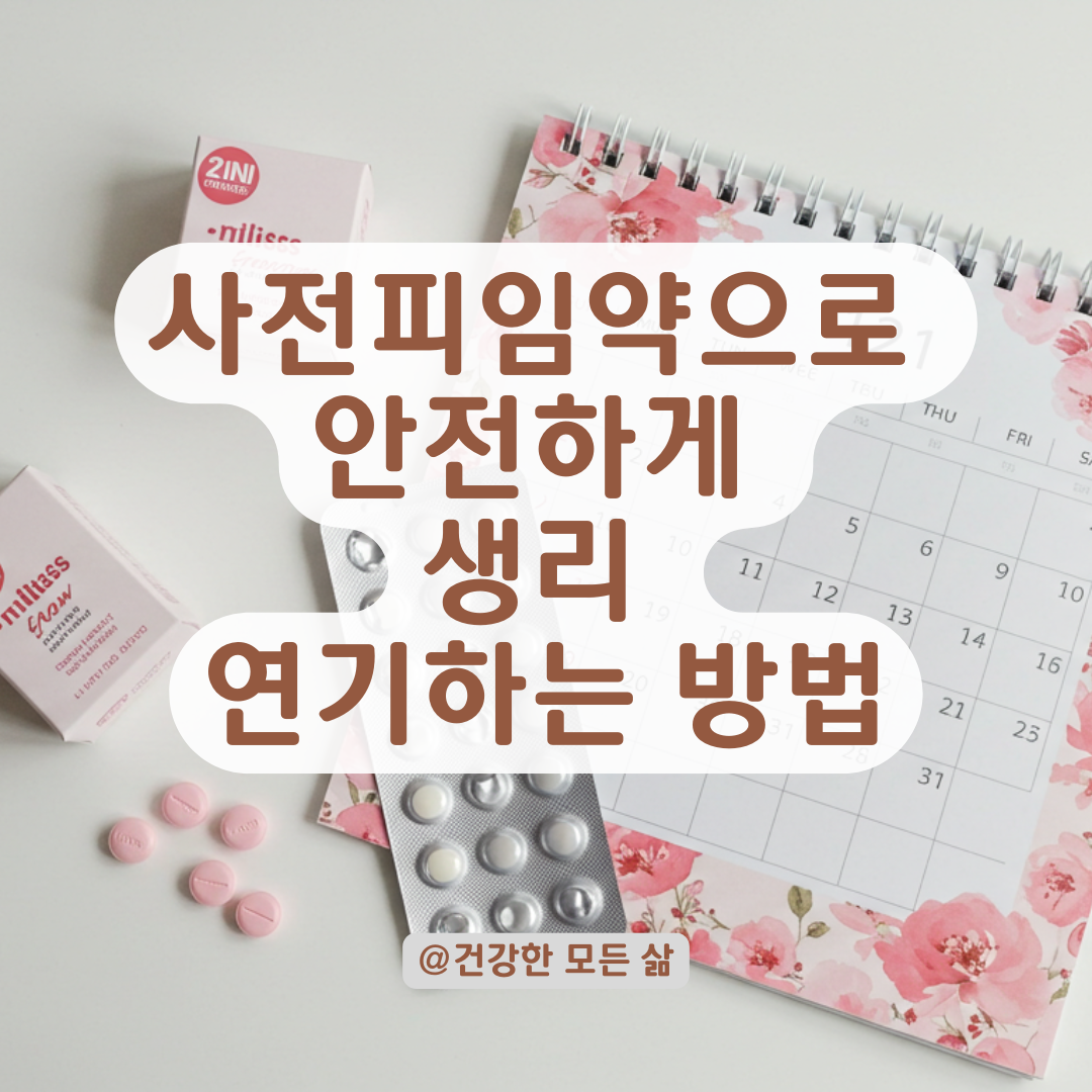 사전피임약, 생리 연기 목적이라면 이렇게 처방받으세요.