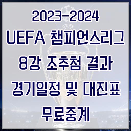 UEFA 챔피언스리그 8강 조추첨 결과&#44; 경기일정 및 대진표&#44; 무료중계