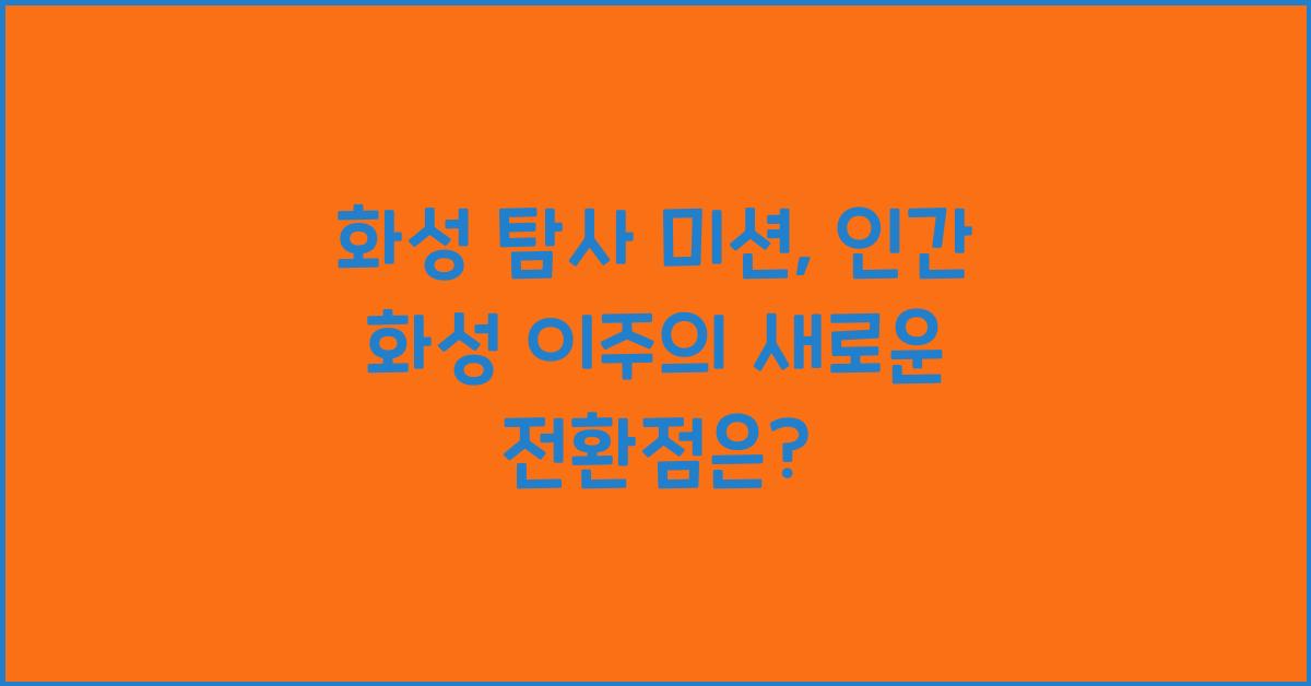화성 탐사 미션, 인간 화성 이주