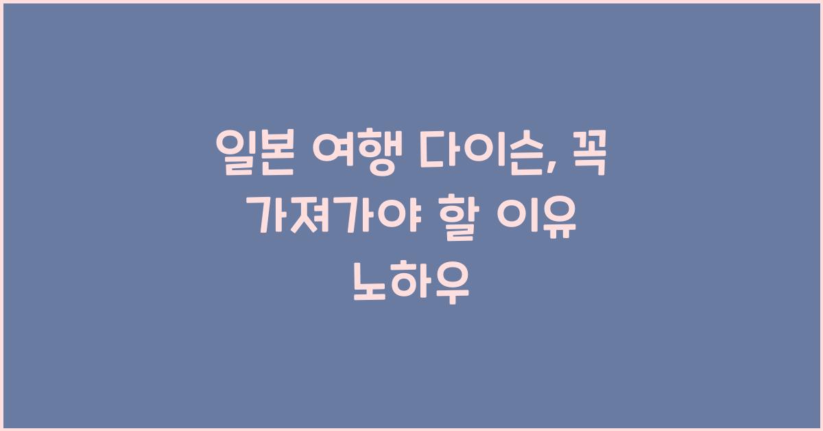일본 여행 다이슨