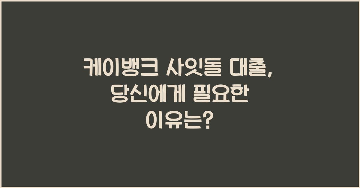 케이뱅크 사잇돌 대출