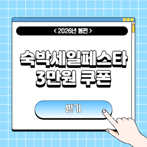 숙박 세일 페스타 3만원 할인쿠폰 받는 방법에 관한 포스팅